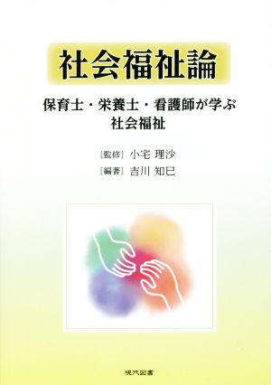 社会福祉論 保育士・栄養士・看護師が学ぶ社会福祉