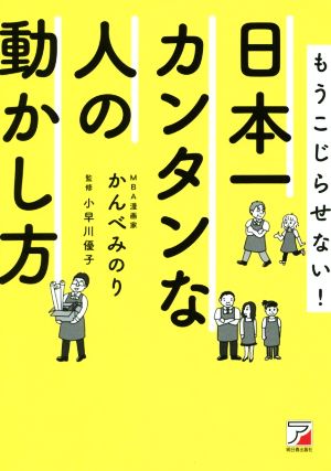 日本一カンタンな人の動かし方もうこじらせない！Asuka business & language book