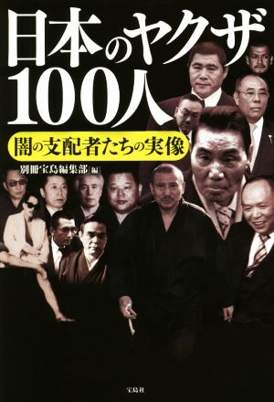 日本のヤクザ100人闇の支配者たちの実像