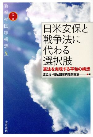 日米安保と戦争法に代わる選択肢憲法を実現する平和の構想シリーズ新福祉国家構想5