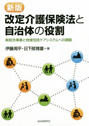 改定介護保険法と自治体の役割 新版 新総合事業と地域包括ケアシステムへの課題