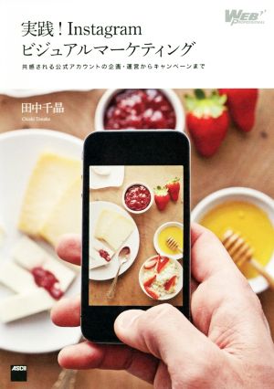 実践！Instagramビジュアルマーケティング 共感される公式アカウントの企画・運営からキャンペーンまで WEB PROFESSIONAL