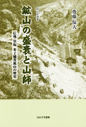 鉱山の盛衰と山師 信州・須坂米子硫黄鉱山の歴史 鉱山史選書