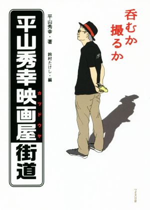 呑むか撮るか 平山秀幸映画屋街道