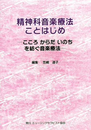 精神科音楽療法ことはじめ こころ からだ いのちを紡ぐ音楽療法