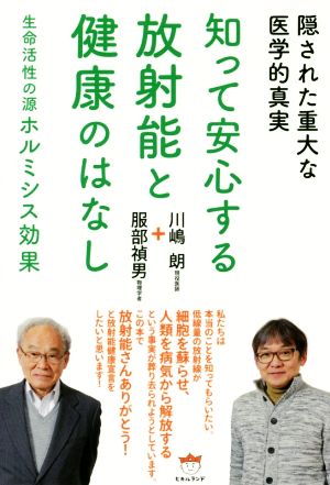 知って安心する放射能と健康のはなし 隠された重大な医学的真実 生命活性の源ホルミシス効果