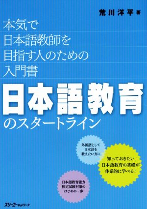 日本語教育のスタートライン本気で日本語教師を目指す人のための入門書