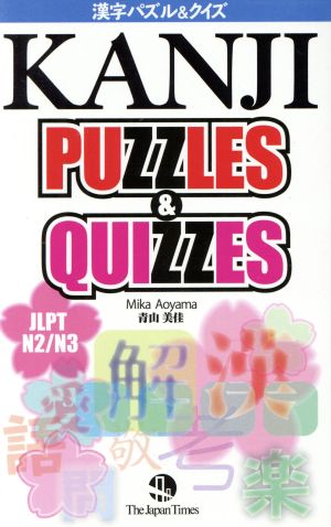 漢字パズル&クイズ JLPT N2/N3