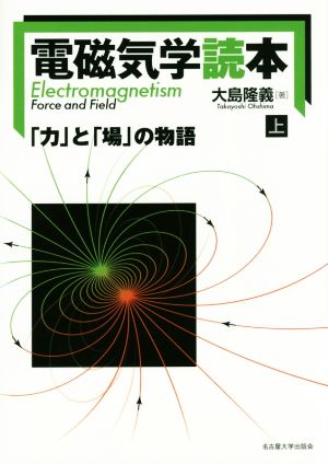 電磁気学読本(上) 「力」と「場」の物語