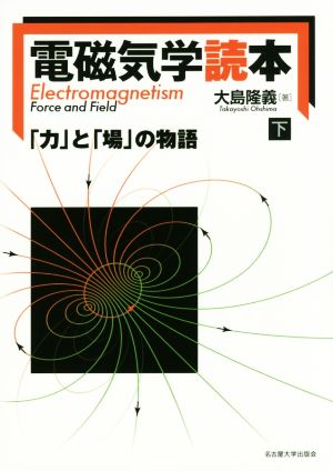 電磁気学読本(下) 「力」と「場」の物語