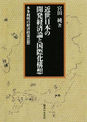 近世日本の開発経済論と国際化構想 本多利明の経済政策思想