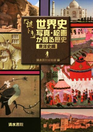 謎トキ世界史 写真・絵画が語る歴史 東洋史編