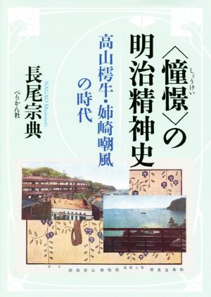 〈憧憬しょうけい〉の明治精神史 高山樗牛・姉崎嘲風の時代