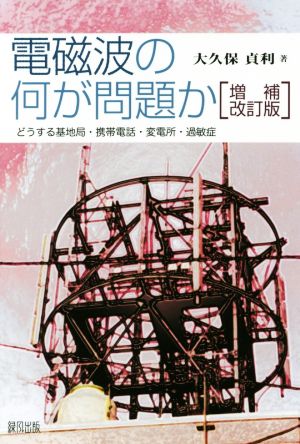 電磁波の何が問題か 増補改訂版 どうする基地局・携帯電話・変電所・過敏症