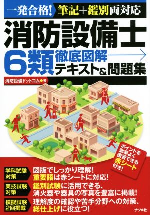 消防設備士6類徹底図解テキスト&問題集 筆記+鑑別両対応