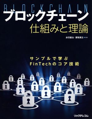 ブロックチェーン仕組みと理論 サンプルで学ぶFinTechのコア技術