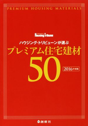 ハウジング・トリビューンが選ぶプレミアム住宅建材50(2016年度版)