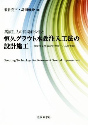 薬液注入の長期耐久性と恒久グラウト本設注入工法の設計施工 環境保全型液状化対策工と品質管理