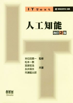 人工知能 改訂2版IT text