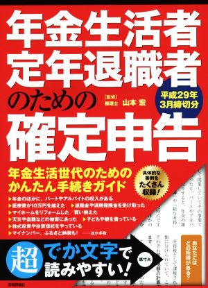 年金生活者・定年退職者のための確定申告(平成29年3月締切分)