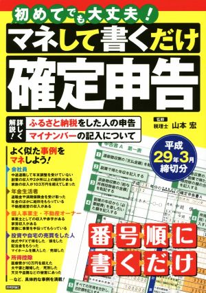 マネして書くだけ確定申告(平成29年3月締切分)