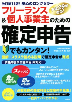 フリーランス&個人事業主のための確定申告 改訂第11版 青色申告&白色申告両対応