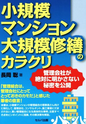 小規模マンション大規模修繕のカラクリ 管理会社が絶対に明かさない秘密を公開