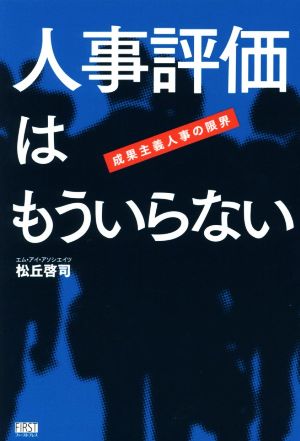 人事評価はもういらない 成果主義人事の限界