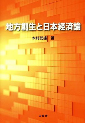 地方創生と日本経済論 大学教官歴33周年記念著作