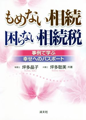 もめない相続 困らない相続税 事例で学ぶ幸せへのパスポート