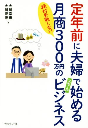 定年前に夫婦で始める月商300万円のスモールビジネス 絶対失敗しない