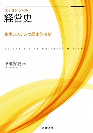 エッセンシャル経営史 生産システムの歴史的分析