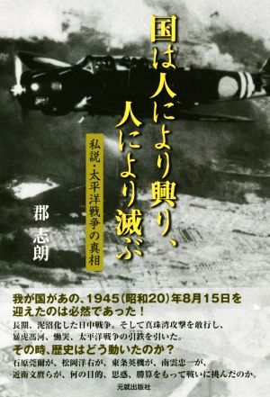 国は人により興り、人により滅ぶ 私説・太平洋戦争の真相