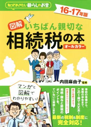 図解いちばん親切な相続税の本(16-17年版) 知っておきたい暮らしのお金