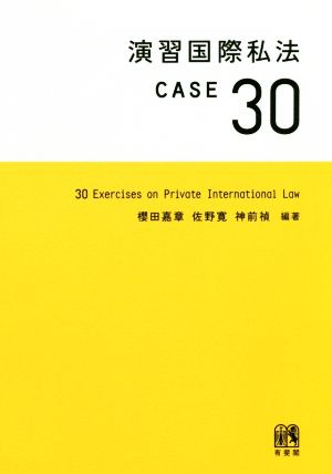 演習国際私法CASE30