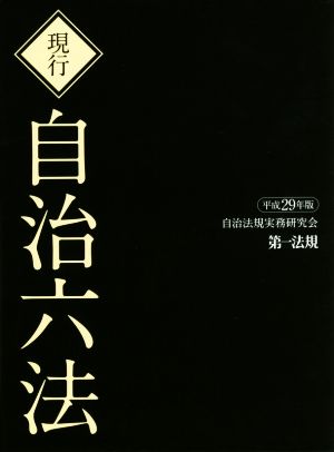 現行 自治六法 2巻セット(平成29年版)