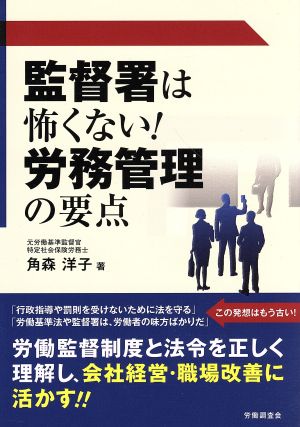 監督署は怖くない！労務管理の要点