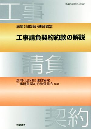 民間(旧四会)連合協定 工事請負契約約款の解説 平成28年(2016)3月改正