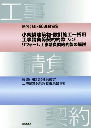 民間(旧四会)連合協定 小規模建築物・設計施工一括用工事請負等契約約款及びリフォーム工事請負契約約款の解説