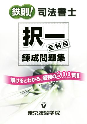 鉄則！司法書士 択一全科目錬成問題集