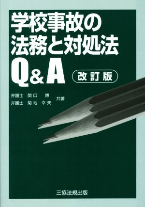 学校事故の法務と対処法Q&A 改訂版