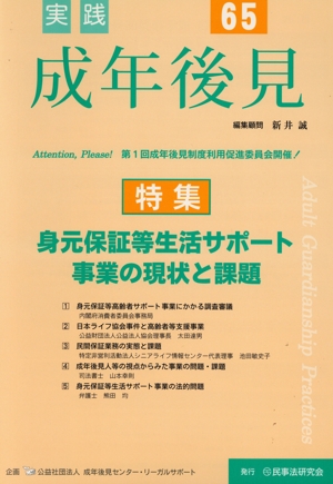 実践 成年後見(65) 特集 身元保証等生活サポート事業の現状と課題