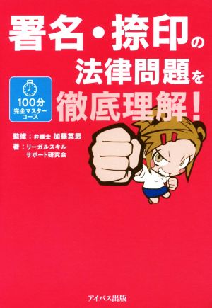 署名・捺印の法律問題を徹底理解！ 100分完全マスターコース