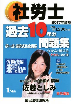 社労士過去10年分問題集 2017年合格(1/4) 択一式・選択式完全網羅 労働法編