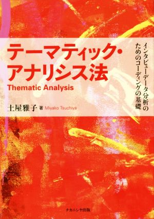 テーマティック・アナリシス法 インタビューデータ分析のためのコーディングの基礎