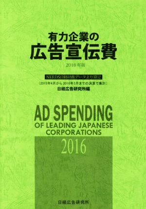 有力企業の広告宣伝費(2016年版) NEEDS日経財務データより算定