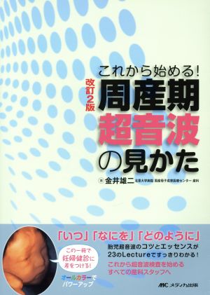 周産期超音波の見かた 改訂第2版