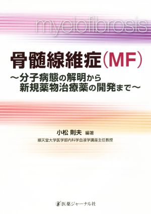 骨髄線維症〈MF〉 分子病態の解明から新規薬物治療薬の開発まで