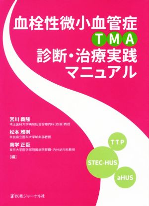 血栓性微小血管症〈TMA〉診断・治療実践マニュアル