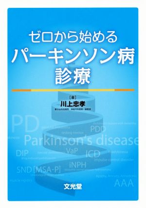 ゼロから始めるパーキンソン病診療